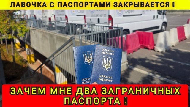 С ЕВРОПЫ ПОРА ВАЛИТЬ ❗ ЗАЧЕМ Я СДЕЛАЛ ДВА ПАСПОРТА ❗