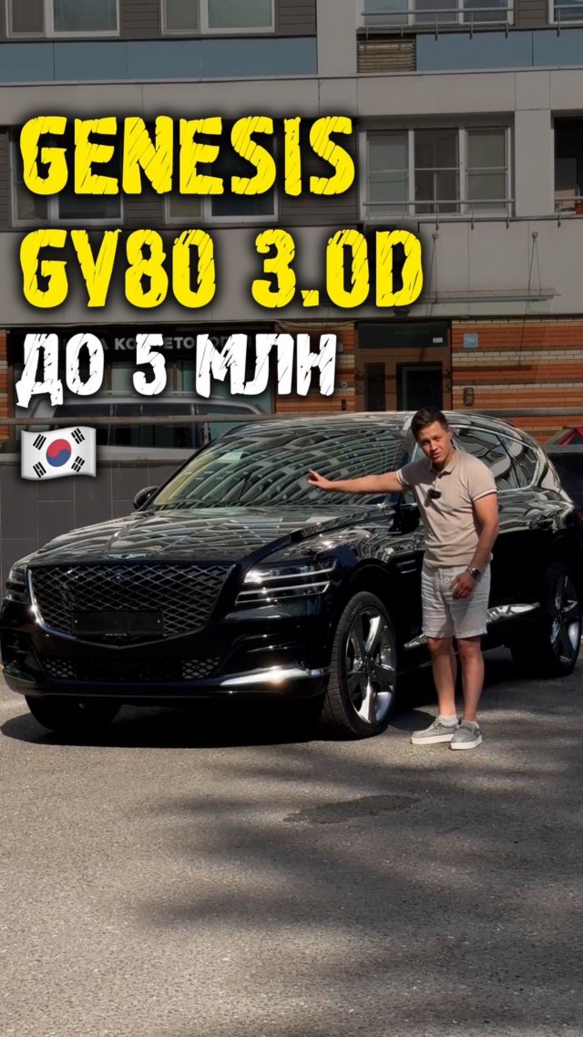 Обзор genesis gv80 3.0 дизель до 5 млн из Кореи #автоподзаказ #автоизкореи #автоподбор