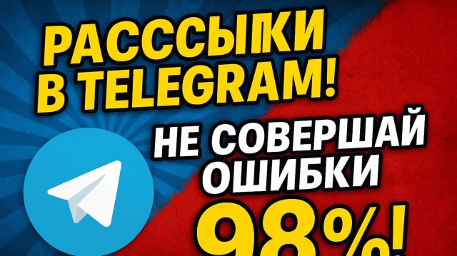 Рассылка сообщений в чат Телеграм