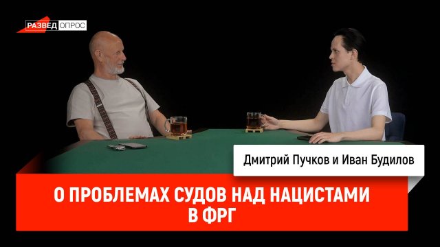 Иван Будилов о проблемах судов над нацистами в ФРГ