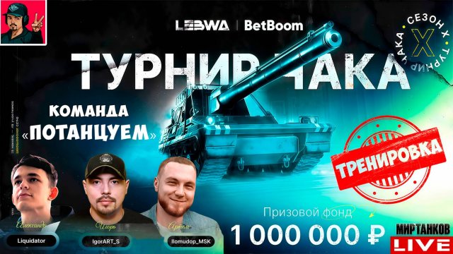🔥 ТУРНИР ЧАКА 2025 - КОМАНДА «ПОТАНЦУЕМ» | Тренировка 7