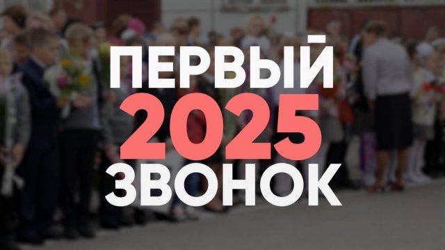 ПЕРВЫЙ ЗВОНОК 2025 | ГБОУ "ШКОЛА №54 ГО ГОРЛОВКА" ДНР