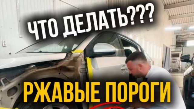 Что делать с ржавыми порогами на CHEVROLET CRUZE?