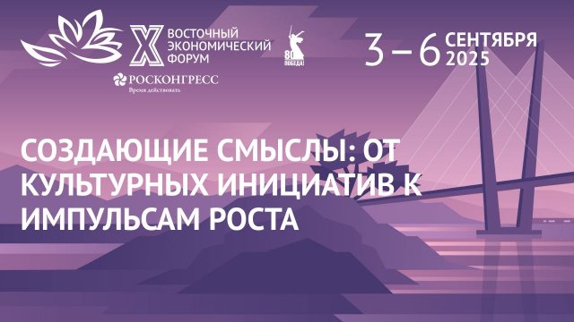 Создающие смыслы: от культурных инициатив к импульсам роста|ВЭФ-2025