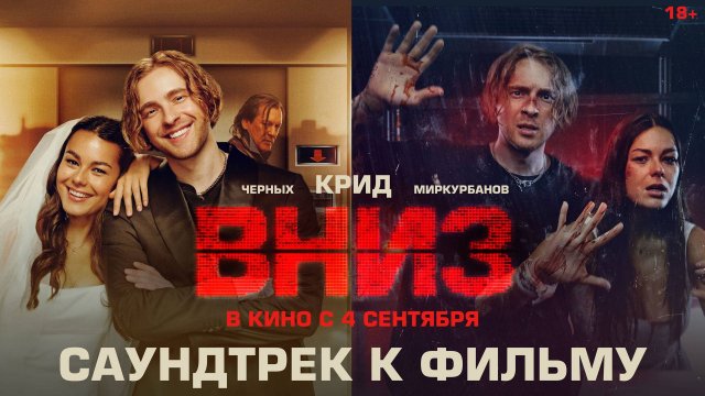Вниз | Саундтрек к фильму | В кино с 4 сентября