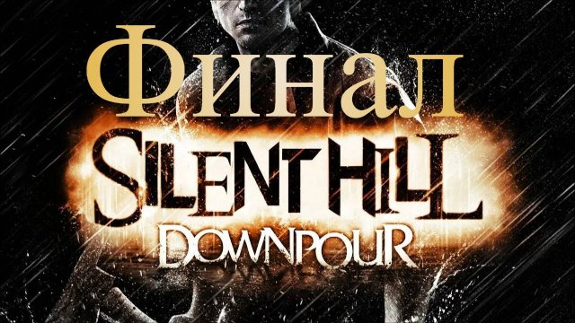 Silent Hill Downpour Финал