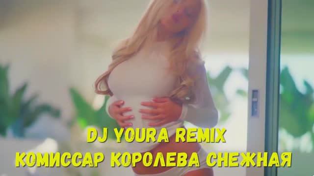 Комиссар Королева снежная ремикс #комиссар #королеваснежная #дискотека #ретро #90 #remix #хит90