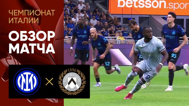 Интер - Удинезе. Обзор матча чемпионата Италии 31.08.2025