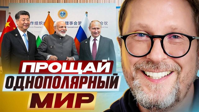 Прощай, однополярный мир - Анатолий Шарий