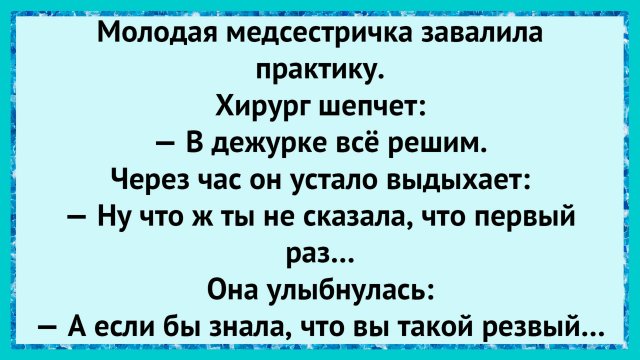 Как хирург ставил зачёт! анекдоты!