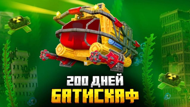 200 ДНЕЙ НА БАТИСКАФЕ В ЗАРАЖЕННОМ ОКЕАНЕ В МАЙНКРАФТ! (ZEEMAN ПЕРЕЗАЛИВ)