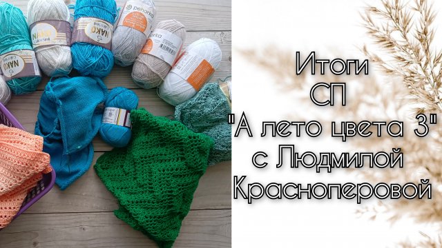 Итоги в СП "А лето цвета 3" с Людмилой Красноперовой. 12 готовых работ. Участник 44
