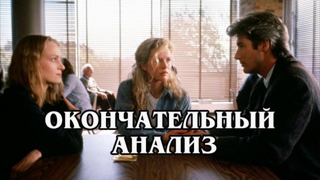 Окончательный анализ (1992) HD