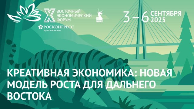 Креативная экономика: новая модель роста для Дальнего Востока|ВЭФ-2025