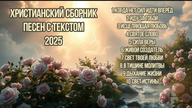 ☦️🎶Красивый Сборник Христианских Песен Прославления 2025 🎤🕯️