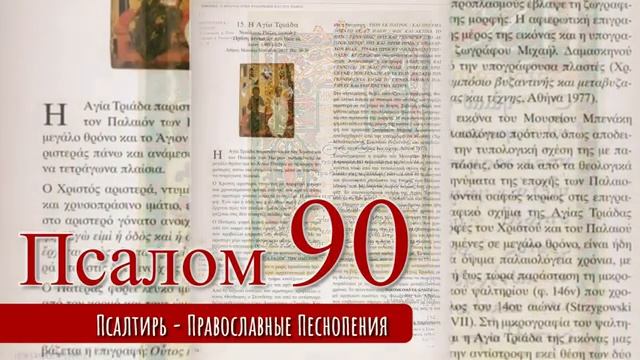 Псалом 90