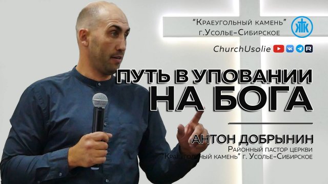 "Путь в уповании на Бога" Антон Добрынин | 31.08.2025