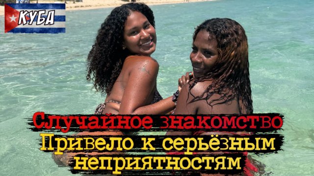 🇨🇺 СЕРЬЁЗНЫЕ ПРОБЛЕМЫ ПОСЛЕ НОЧИ С КУБИНКОЙ / Дорогие клубные девушки / 8 серия