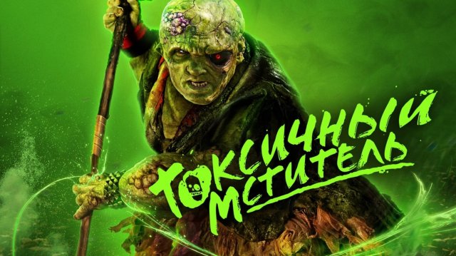 Фильм "Токсичный мститель" (2025). Жанр: комедия, ужасы, боевик. Питер Динклэйдж