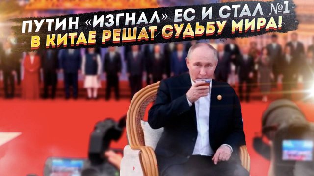 Путин стал главным в Пекине! НАТО трясёт от злости – всё решили без них!