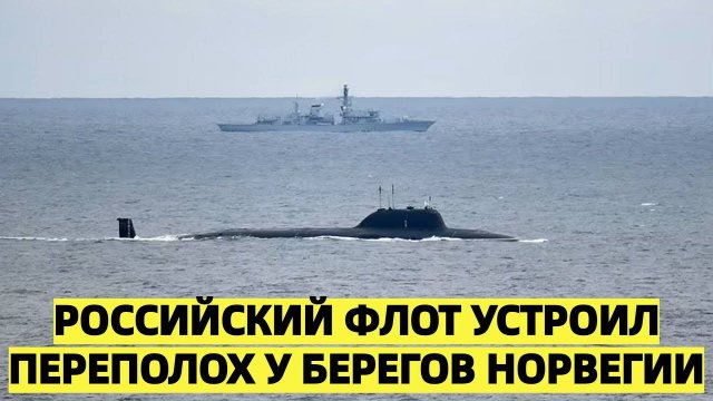 Российский флот устроил переполох у берегов Норвегии