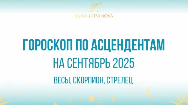 Гороскоп по Асцендентам на сентябрь 2025 Весы, Скорпион, Стрелец