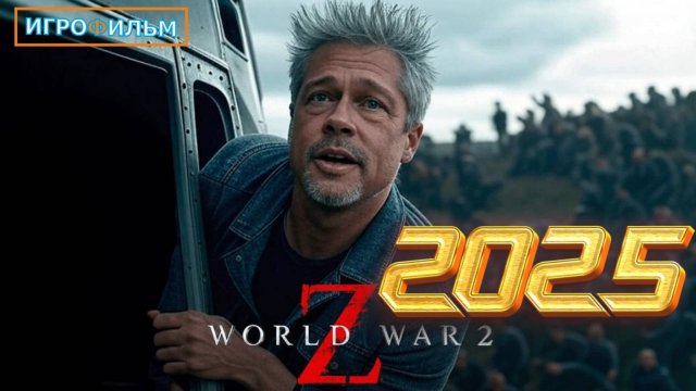 Новая Фантастика Война Миров Z Полностью Игрофильм Часть  0001
