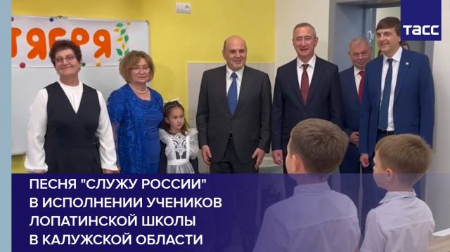 Песня "Служу России" в исполнении учеников лопатинской школы в Калужской области