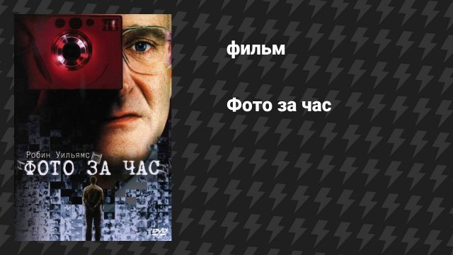Фото за час (фильм, 2002)