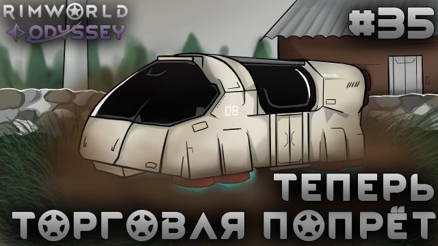 ПРОХОЖДЕНИЕ RIMWORLD DLC ODYSSEY: Теперь торговля попрет! #35