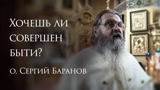 31.08.2025 Хочешь ли совершен быти?