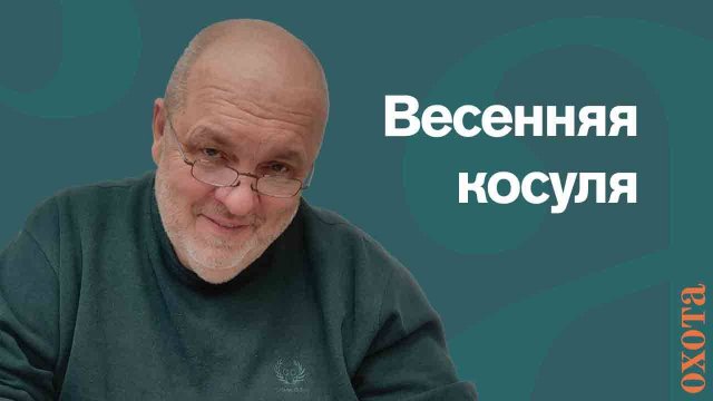 Весенняя косуля. Валерий Кузенков о трофейной охоте.