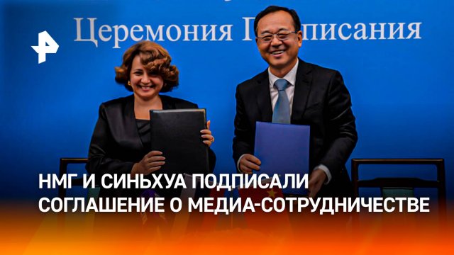 Национальная Медиа Группа и "Синьхуа" заключили соглашение о сотрудничестве