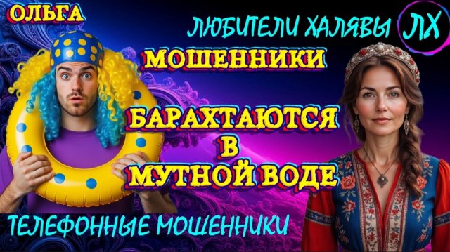 🏵️ ОЛЬГА. МУТНЫЕ ТИПЫ | ТЕЛЕФОННЫЕ МОШЕННИКИ