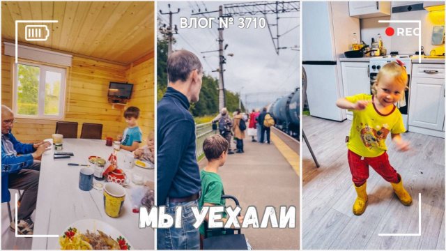 Мы уехали - ВЛОГ №3710 - 31.08.25