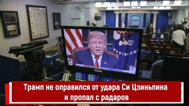 Трамп не оправился от удара Си Цзиньпина и пропал с радаров