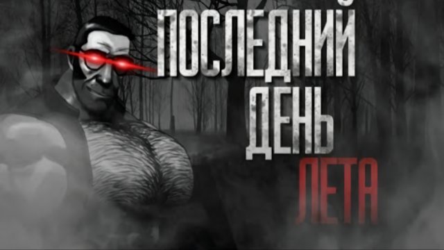ПОСЛЕДНИЙ ДЕНЬ ЛЕТА... | МГЕ СТРАШИЛКА НА НОЧЬ!