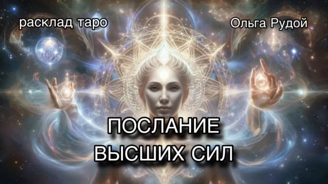 Послание Высших сил [расклад таро] [гадание онлаонлайн]