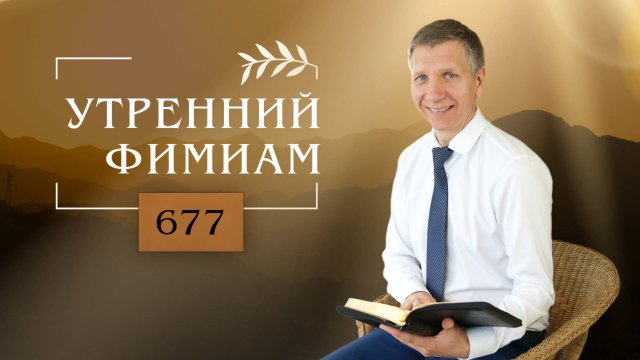 Утренний фимиам 677. Свидетельство Христа (Евангелие от Иоанна, 11 глава)