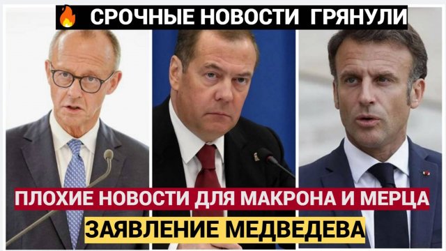Только Что Медведев сообщил ПЛОХИЕ НОВОСТИ для Мерца и Макрона Мурашки по коже