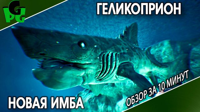 Геликоприон НОВАЯ ИМБА В АРК! Обзор приручение способности Акула решает #Helicoprion #Геликоприон