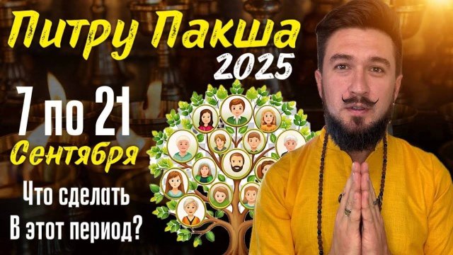 ПИТРУ ПАКША 2025 с 7 по 21 сентября ЧТО ДЕЛАТЬ? Кир Сабреков