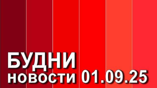"Будни" (новости, 01.09. 2025., Белогорское телевидение)