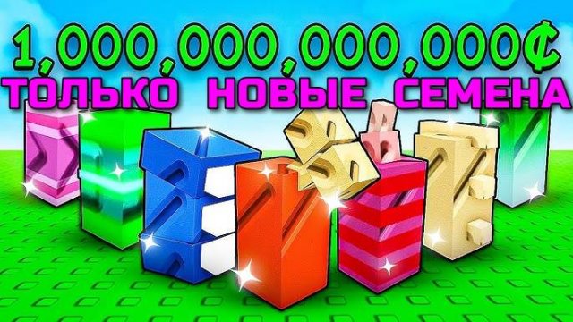 Вырасти Сад в Роблокс 🌱 Я НАЧАЛ с НУЛЯ с НОВЫМИ СЕМЕНАМИ в Grow a Garden в Roblox!