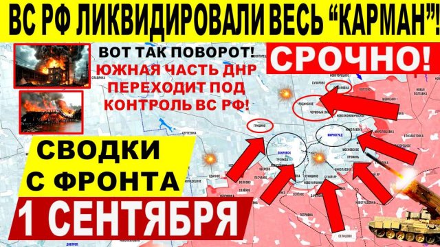 Свежая сводка 1 сентября! ВС РФ взяли ЮГ ДНР! Покровск, Купянск! Переговоры Трамп Путин Зеленский