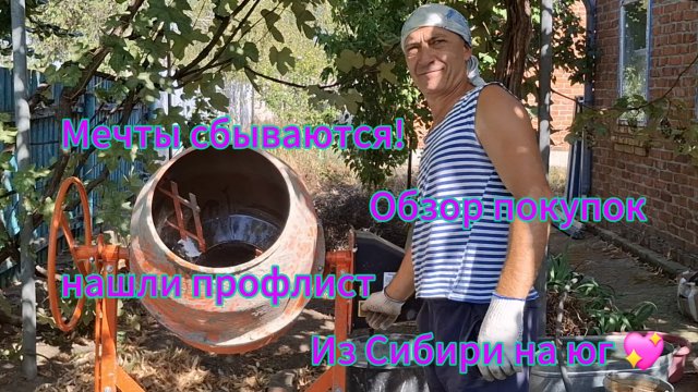 Переезд из Сибири на юг/Купили дом на юге ☀️/Нашли профлист/Заливаем столбы/Жара под 40/