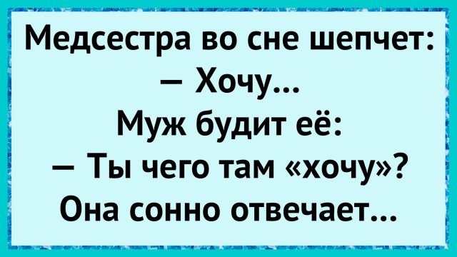 Как медсестра проболталась ночью! анекдоты!