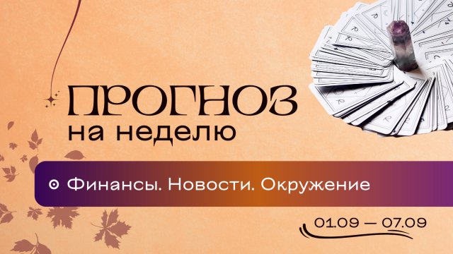 Прогноз на неделю (1-7 сентября). Расклад Таро | Анастасия MON | Школа "Сила Таро"...