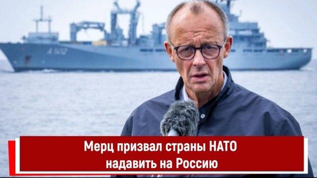 Мерц призвал страны НАТО надавить на Россию