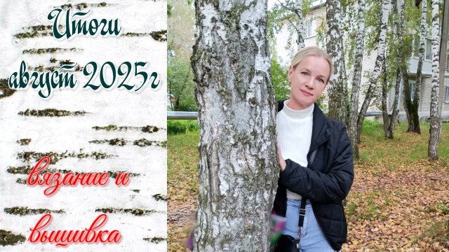 Итоги августа 2025г. Четыре готовые работы👌 Продолжаю "Совместный проект"!